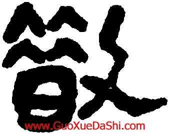 散,吳子復,書法字典